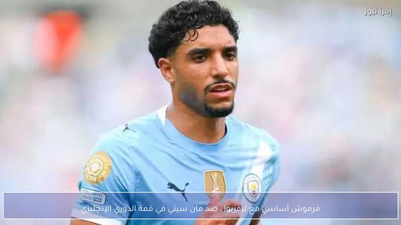مرموش أساسي مع ليفربول ضد مان سيتي في قمة الدوري الإنجليزي