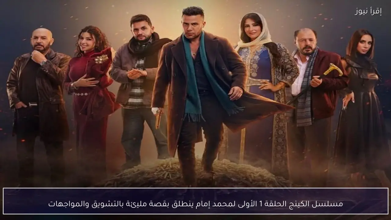 مسلسل الكينج الحلقة 1 الأولى لمحمد إمام ينطلق بقصة مليئة بالتشويق والمواجهات