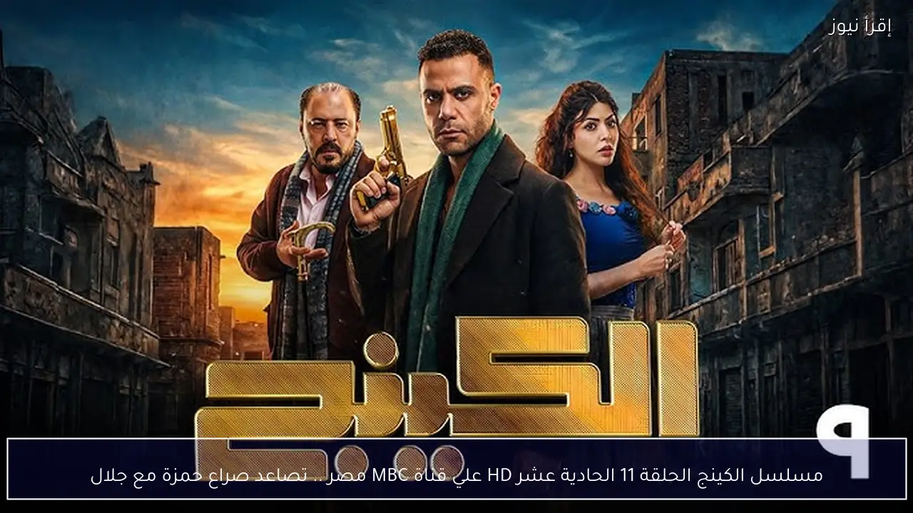 مسلسل الكينج الحلقة 11 الحادية عشر HD علي قناة MBC مصر .. تصاعد صراع حمزة مع جلال