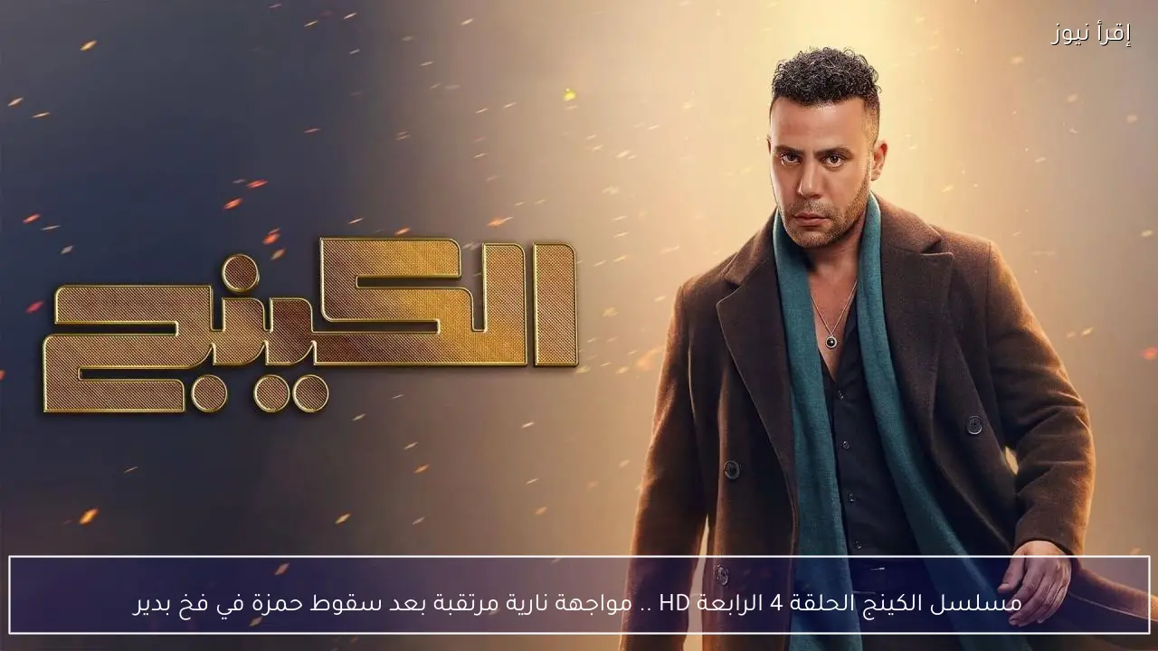 مسلسل الكينج الحلقة 4 الرابعة HD .. مواجهة نارية مرتقبة بعد سقوط حمزة في فخ بدير