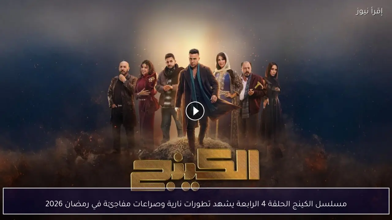 مسلسل الكينج الحلقة 4 الرابعة يشهد تطورات نارية وصراعات مفاجئة في رمضان 2026