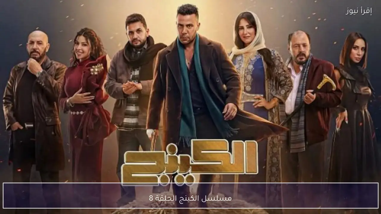 مسلسل الكينج الحلقة 8 كاملة اليوم على MBC مصر وأهم مفاجآت المواجهة الجديدة