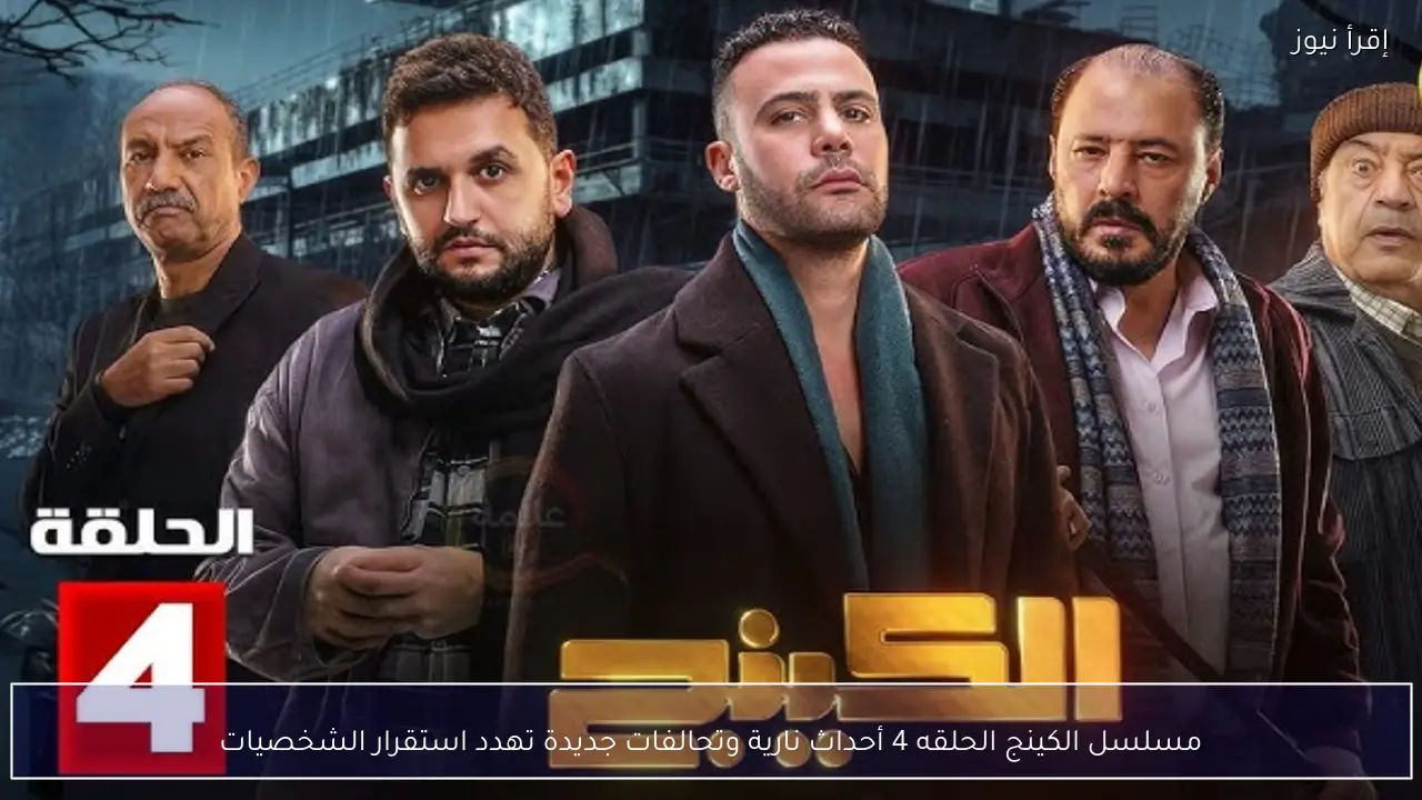 مسلسل الكينج الحلقه 4 أحداث نارية وتحالفات جديدة تهدد استقرار الشخصيات