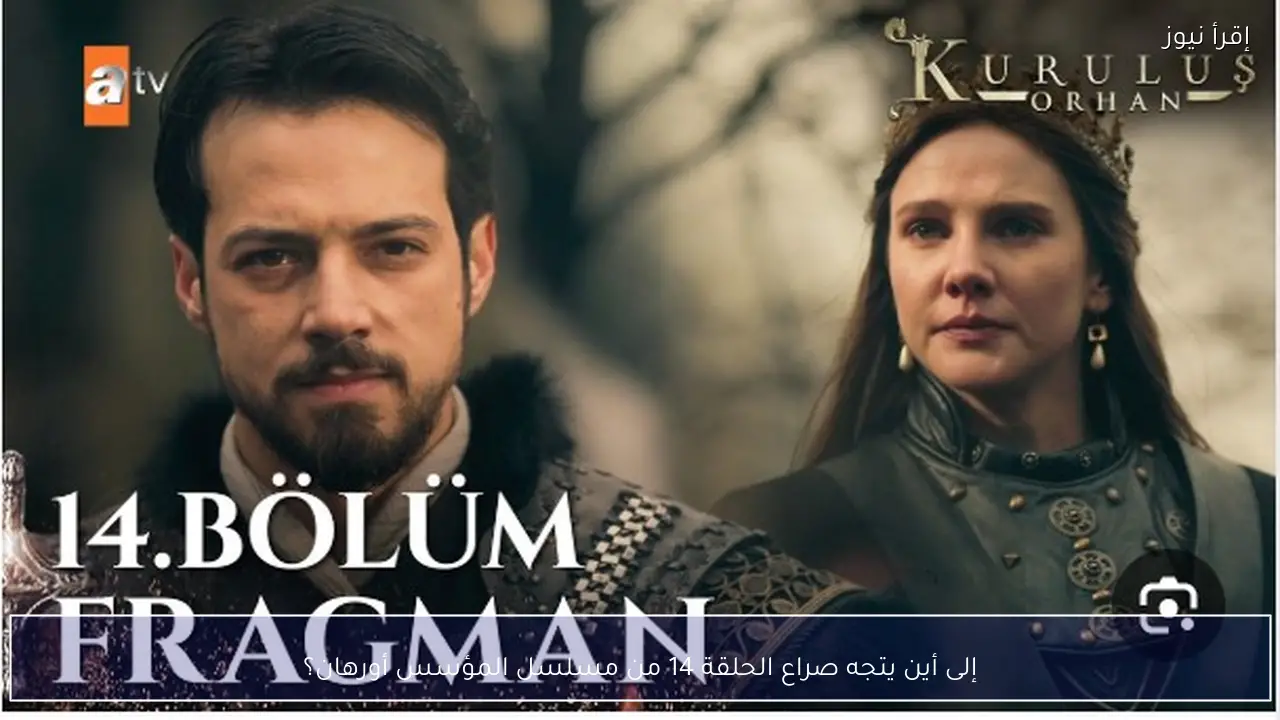 إلى أين يتجه صراع الحلقة 14 من مسلسل المؤسس أورهان؟