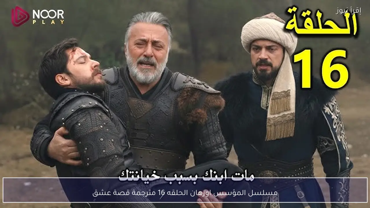 مسلسل المؤسس اورهان الحلقه 16 مترجمة قصة عشق Kurucu Orhan علي قناة ATV