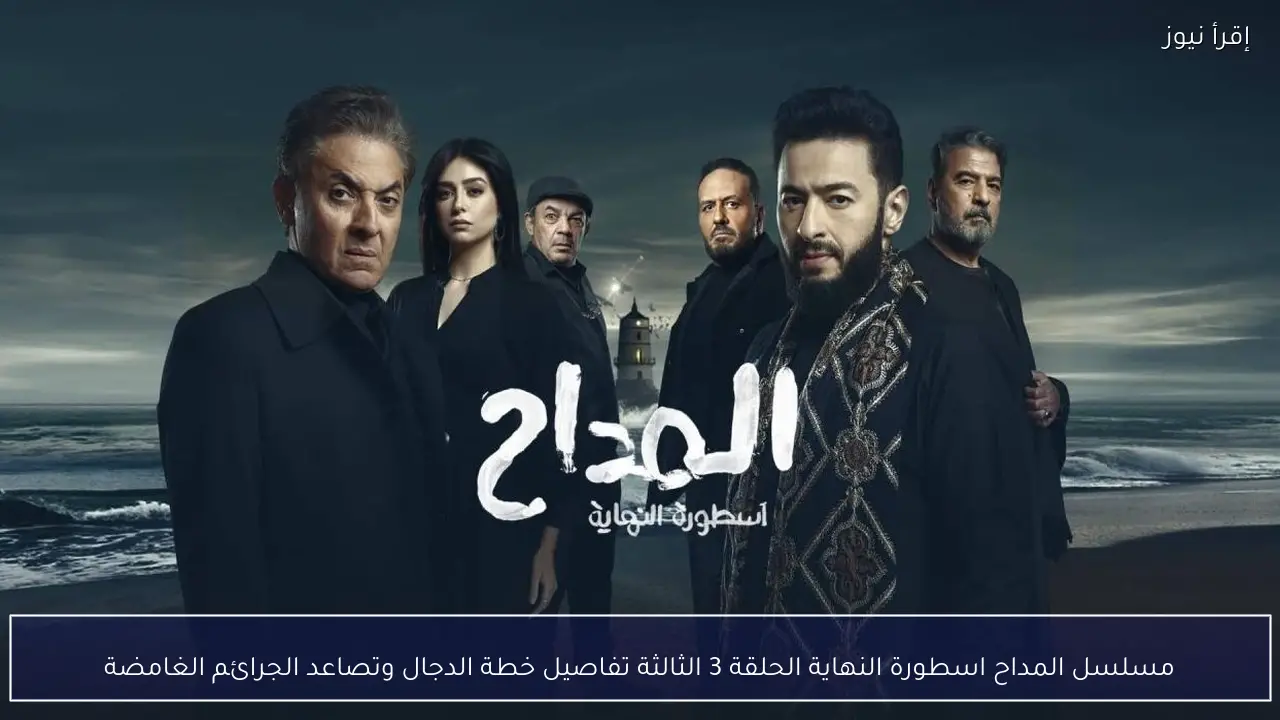 مسلسل المداح اسطورة النهاية الحلقة 3 الثالثة تفاصيل خطة الدجال وتصاعد الجرائم الغامضة