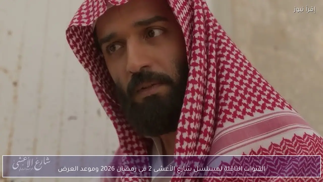 القنوات الناقلة لمسلسل شارع الأعشى 2 في رمضان 2026 وموعد العرض