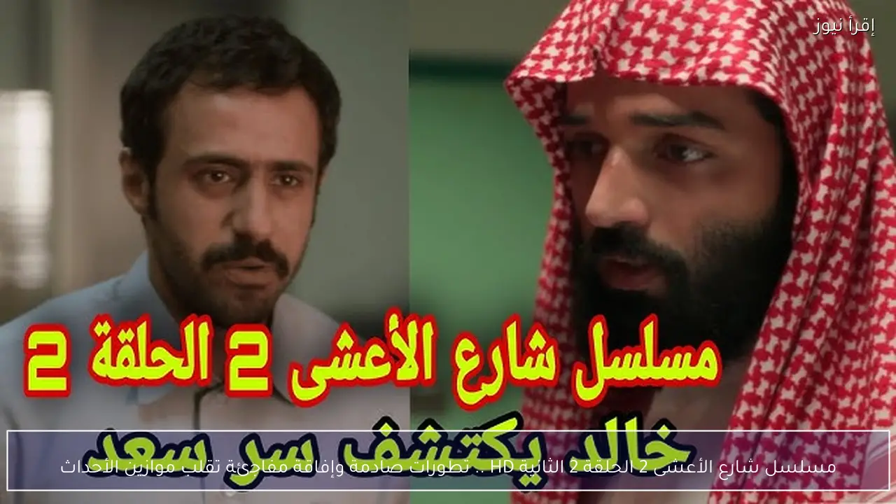 مسلسل شارع الأعشى 2 الحلقة 2 الثانية HD .. تطورات صادمة وإفاقة مفاجئة تقلب موازين الأحداث