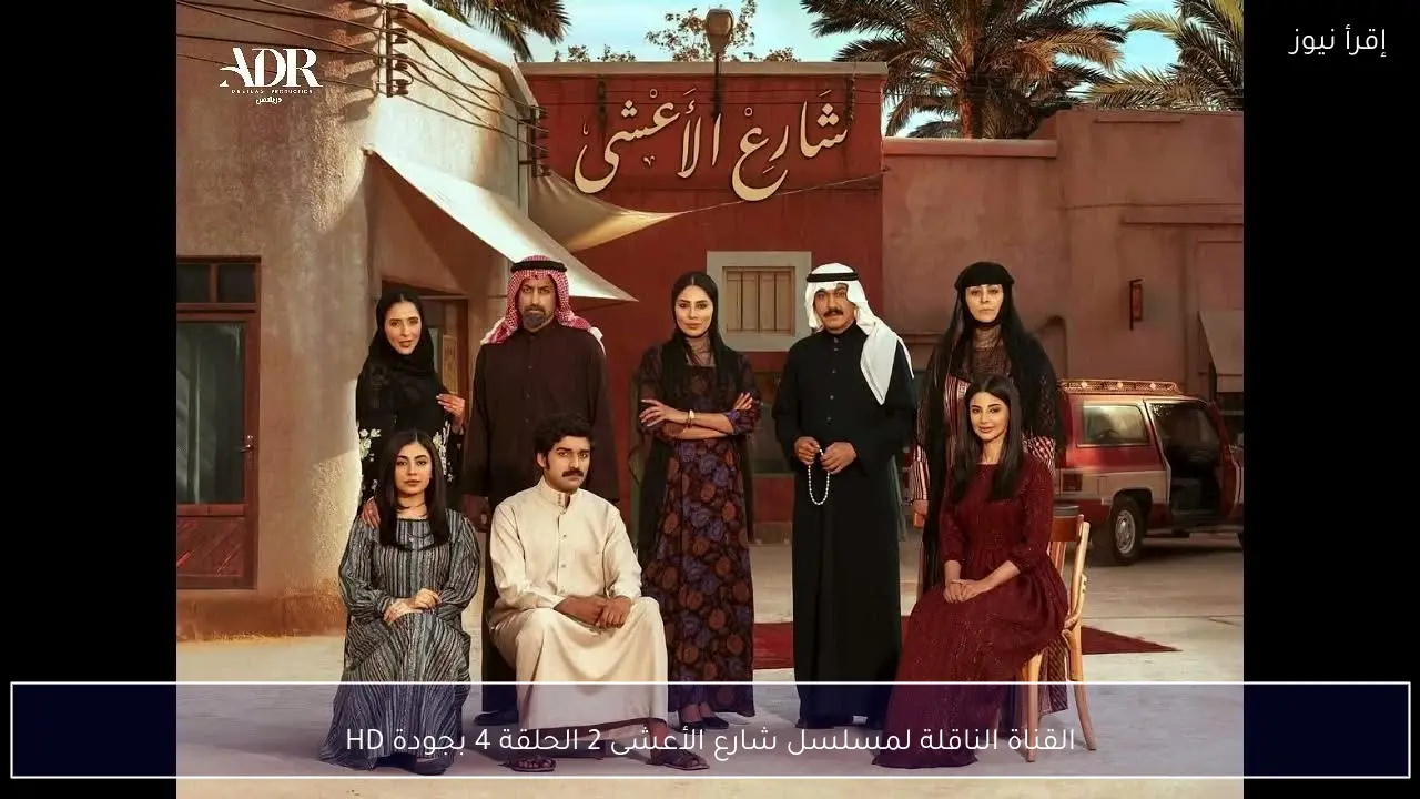 القناة الناقلة لمسلسل شارع الأعشى 2 الحلقة 4 رمضان 2026