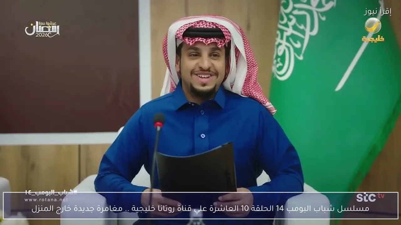 مسلسل شباب البومب 14 الحلقة 10 العاشرة علي قناة روتانا خليجية .. مغامرة جديدة خارج المنزل