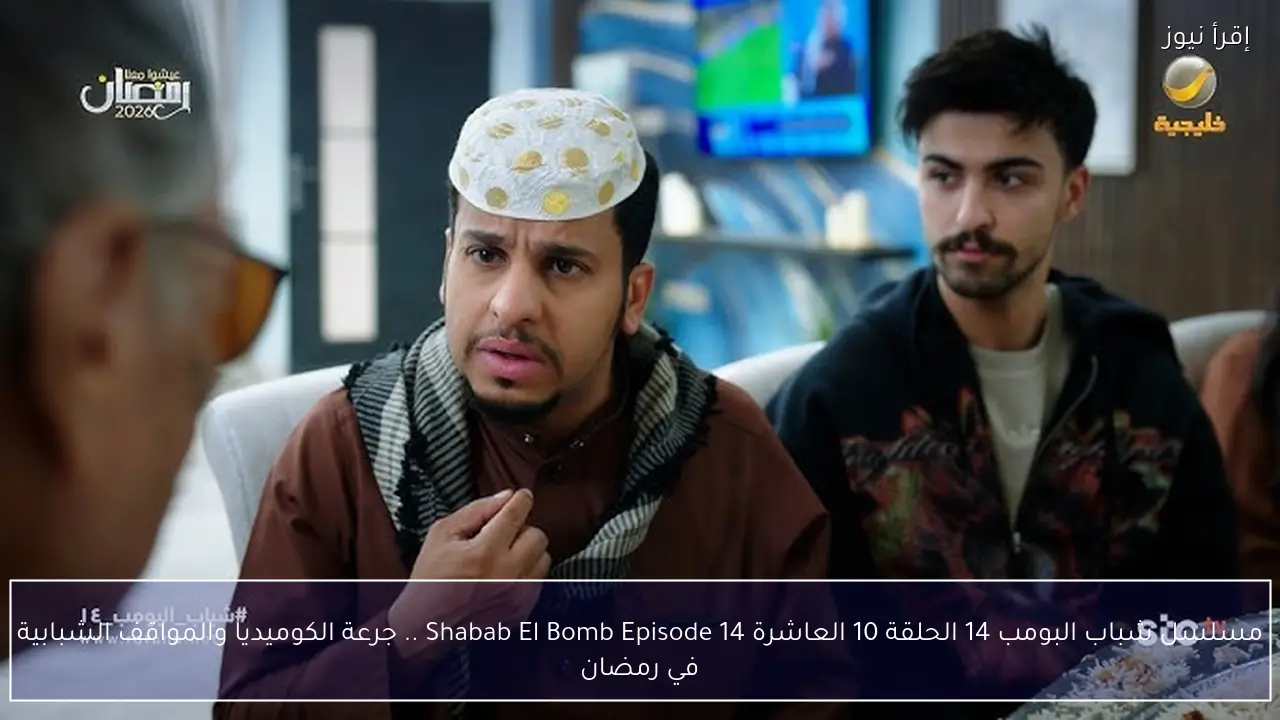 مسلسل شباب البومب 14 الحلقة 10 العاشرة Shabab El Bomb Episode 14 .. جرعة الكوميديا والمواقف الشبابية في رمضان