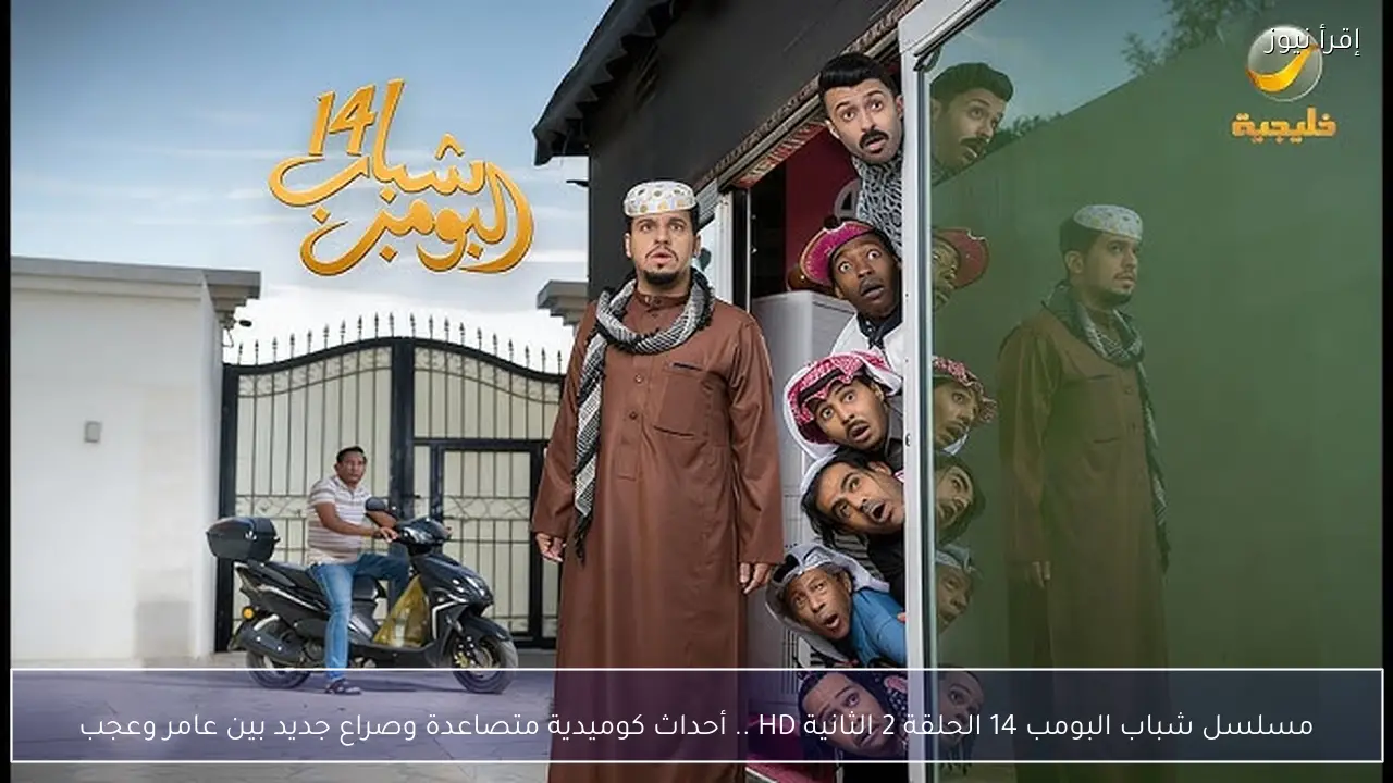 مسلسل شباب البومب 14 الحلقة 2 الثانية HD .. أحداث كوميدية متصاعدة وصراع جديد بين عامر وعجب
