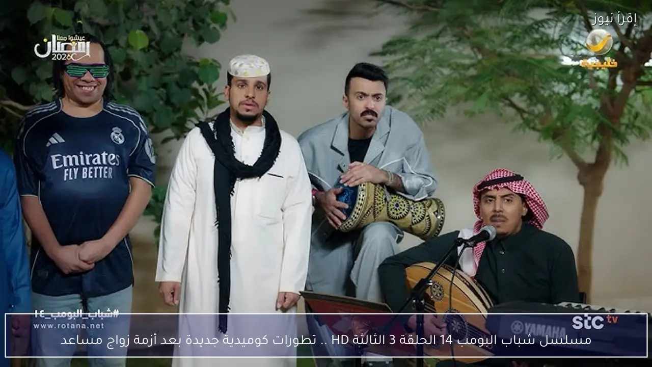 مسلسل شباب البومب 14 الحلقة 3 الثالثة HD .. تطورات كوميدية جديدة بعد أزمة زواج مساعد