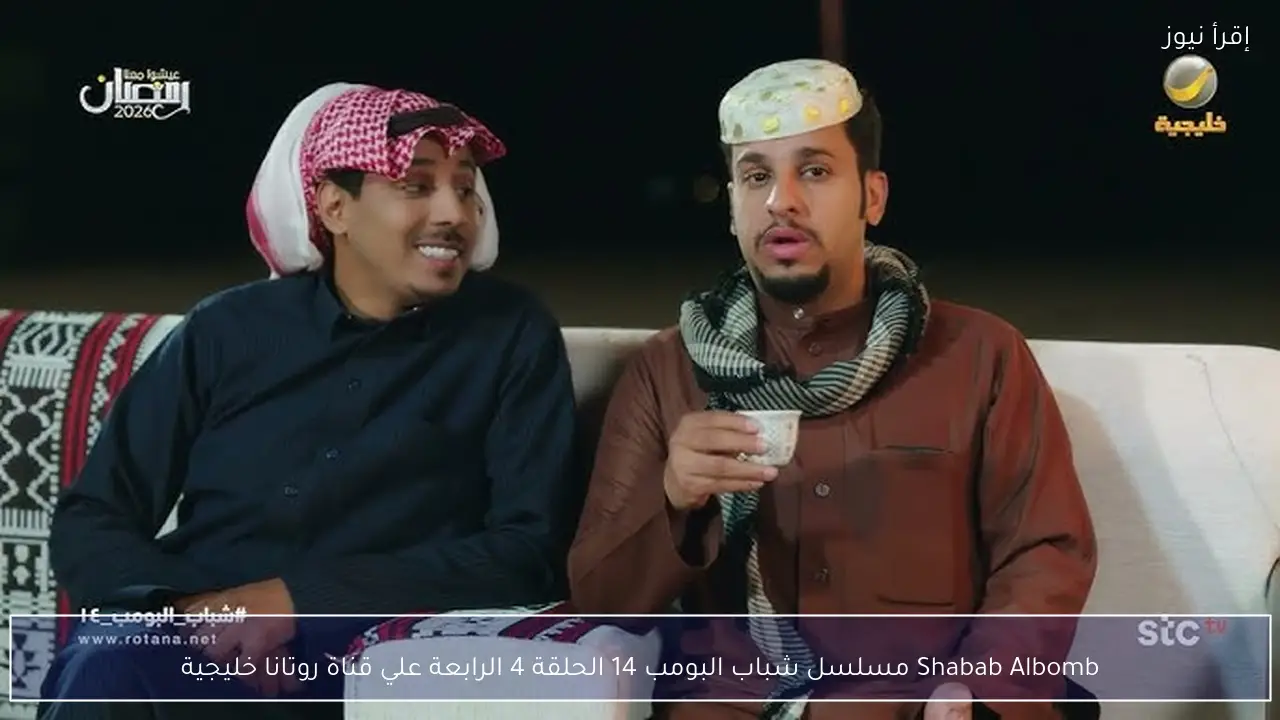 Shabab Albomb مسلسل شباب البومب 14 الحلقة 4 الرابعة علي قناة روتانا خليجية