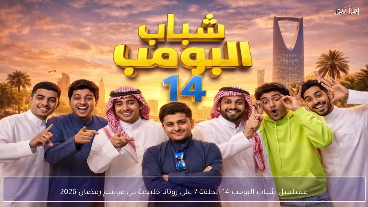 مسلسل شباب البومب 14 الحلقة 7 على روتانا خليجية في موسم رمضان 2026