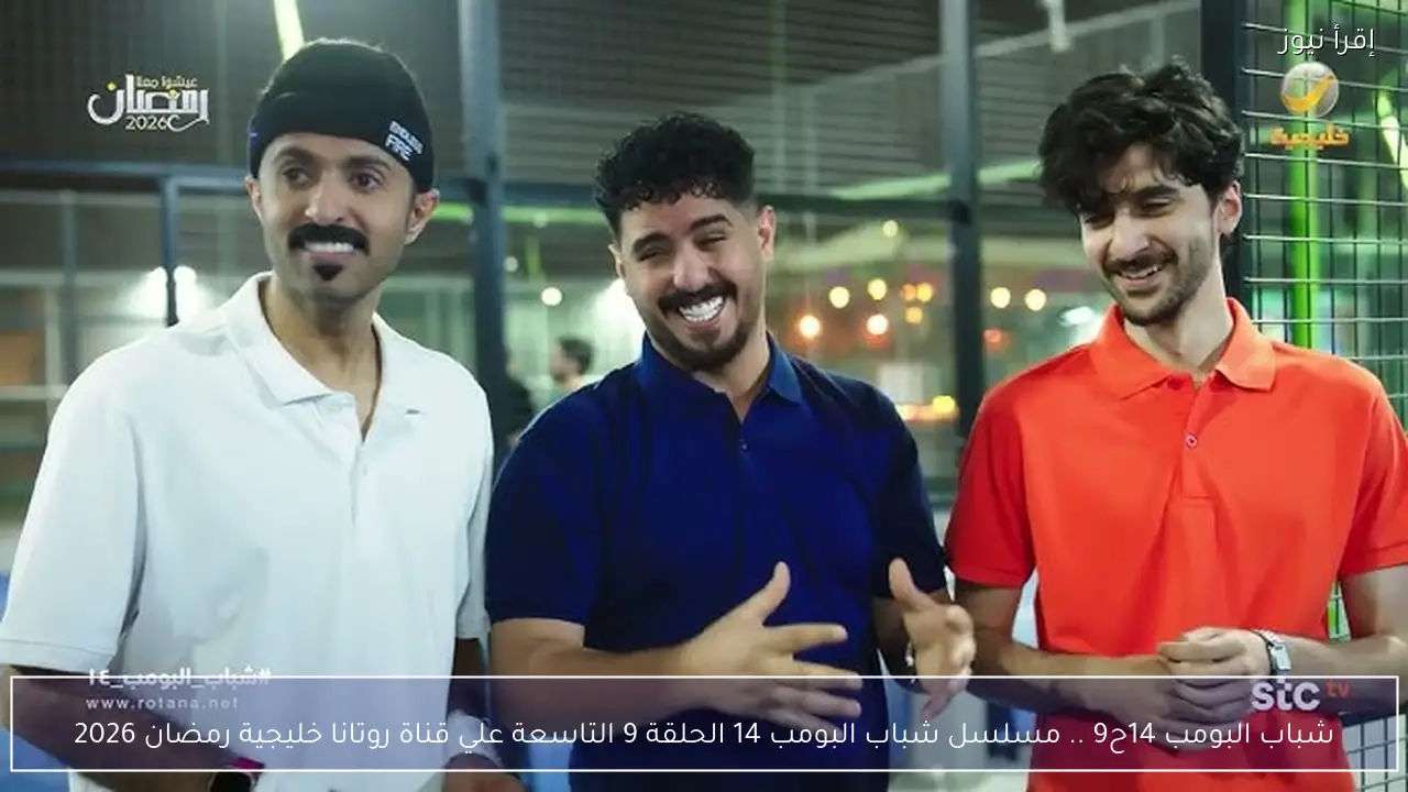 شباب البومب 14ح9 .. مسلسل شباب البومب 14 الحلقة 9 التاسعة علي قناة روتانا خليجية رمضان 2026