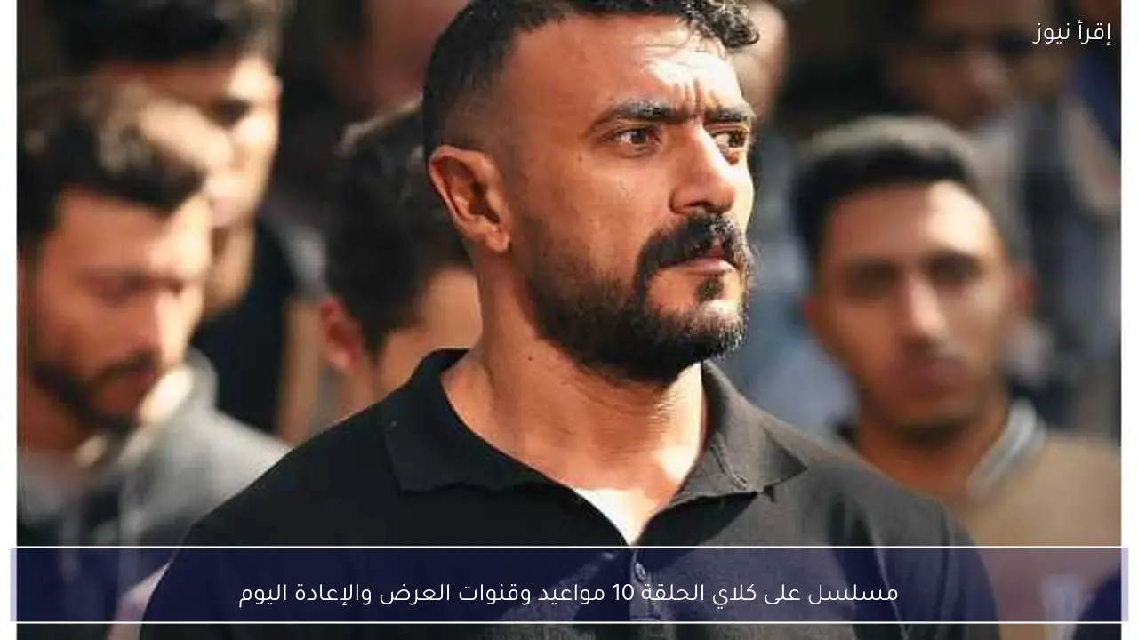 مسلسل على كلاي الحلقة 10 مواعيد وقنوات العرض والإعادة اليوم