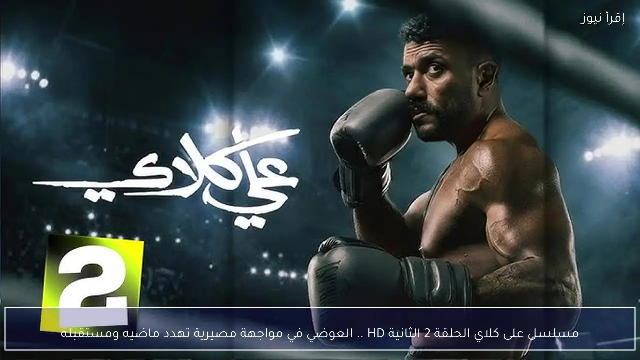 مسلسل على كلاي الحلقة 2 الثانية HD .. العوضي في مواجهة مصيرية تهدد ماضيه ومستقبله