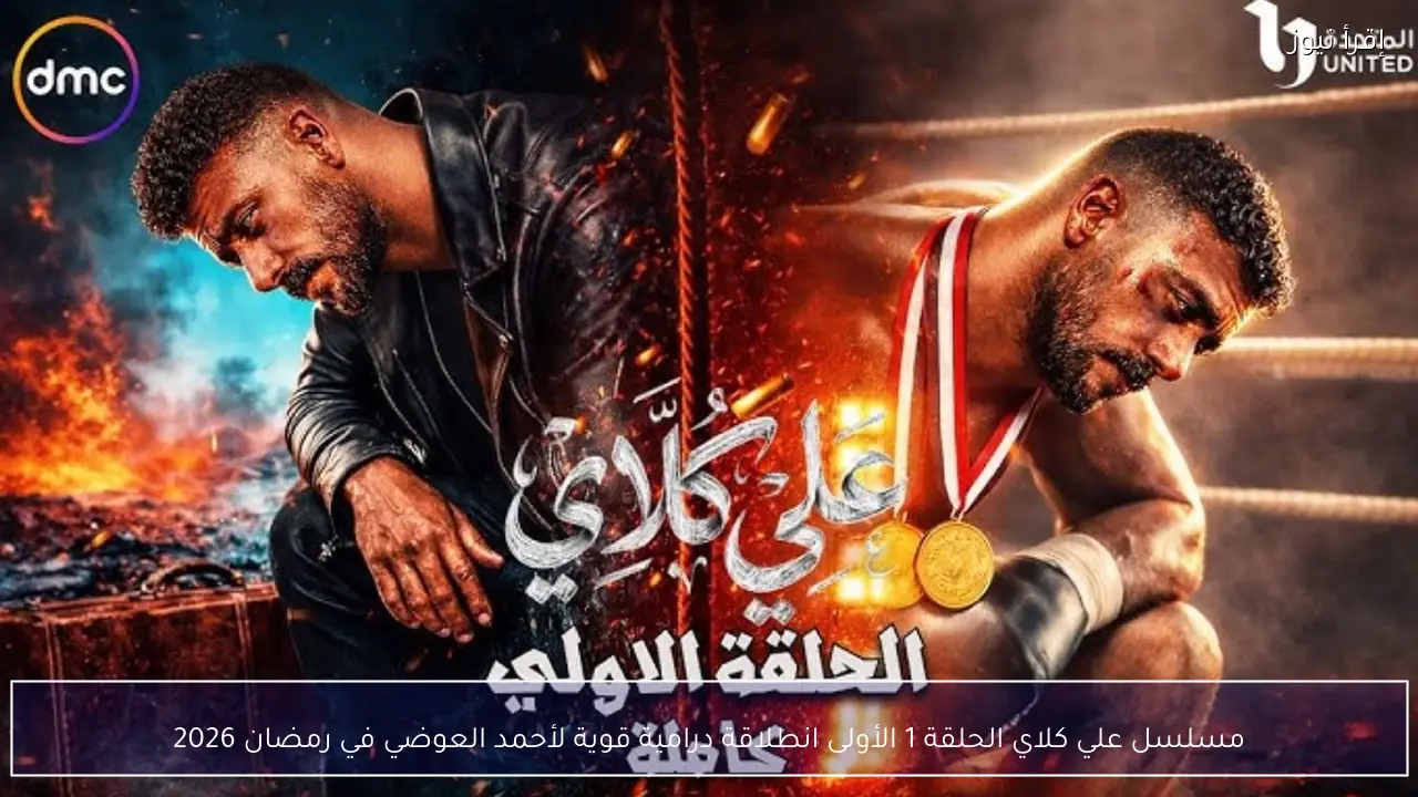 مسلسل علي كلاي الحلقة 1 الأولى انطلاقة درامية قوية لأحمد العوضي في رمضان 2026
