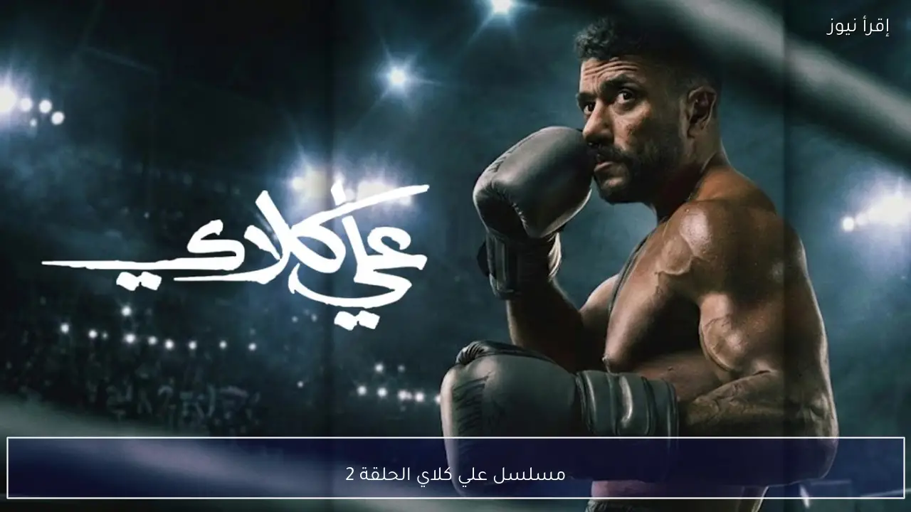 مسلسل علي كلاي الحلقة 2 تفاصيل مواعيد العرض والإعادة على قنوات DMC