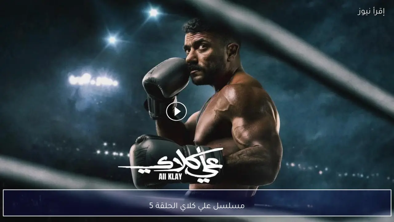 مسلسل علي كلاي الحلقة 5 وتطورات صادمة في حياة علي داخل حي حلوان
