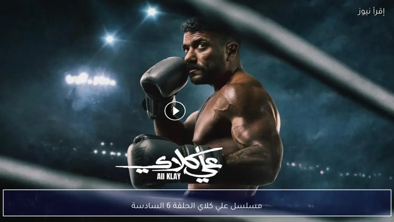 مسلسل علي كلاي الحلقة 6 السادسة تطورات جديدة في علاقة علي وميادة خلال رمضان 2026