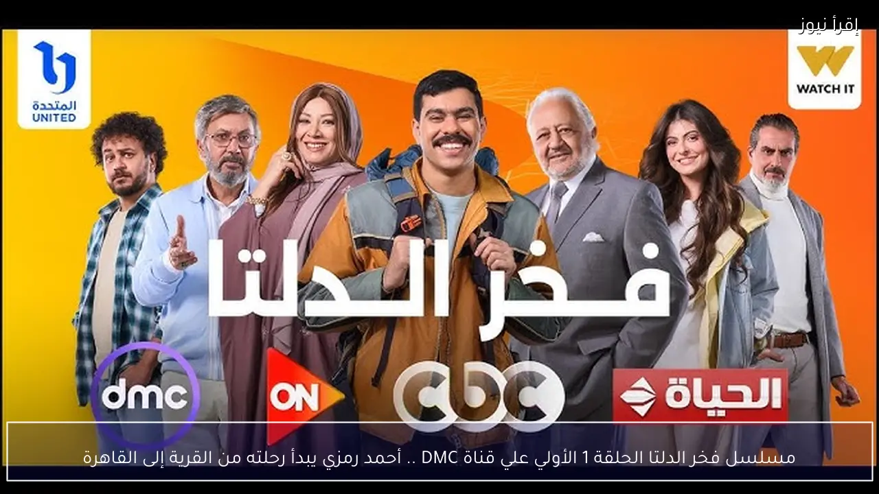 مسلسل فخر الدلتا الحلقة 1 الأولي علي قناة DMC .. أحمد رمزي يبدأ رحلته من القرية إلى القاهرة