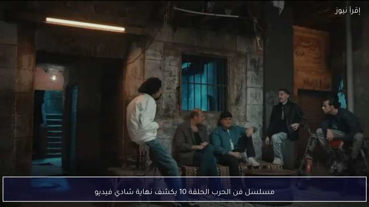 مسلسل فن الحرب الحلقة 10 يكشف نهاية شادي فيديو