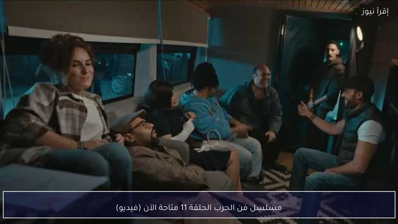 مسلسل فن الحرب الحلقة 11 متاحة الآن (فيديو)