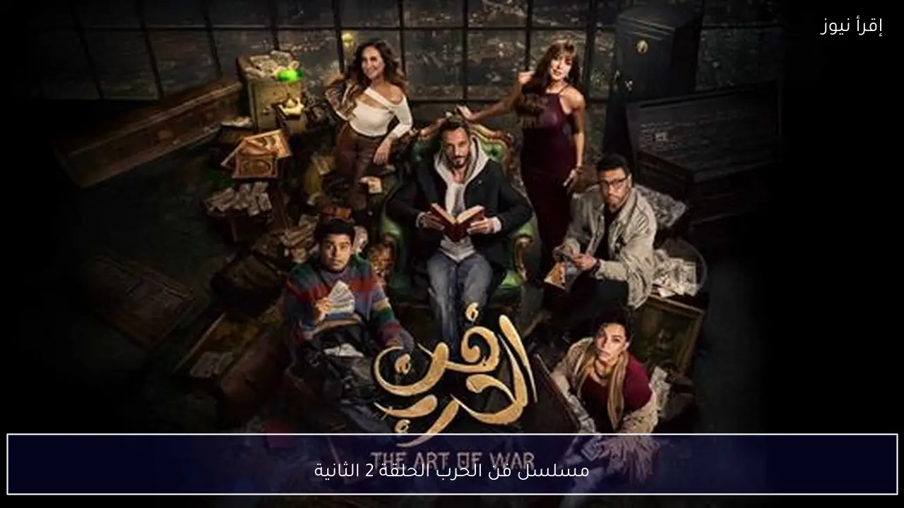 مسلسل فن الحرب الحلقة 2 الثانية HD .. مواعيد العرض على CBC وCBC دراما