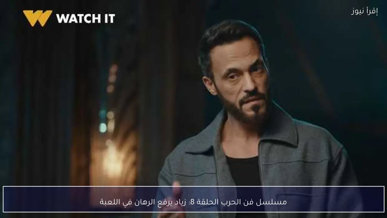 مسلسل فن الحرب الحلقة 8: زياد يرفع الرهان في اللعبة