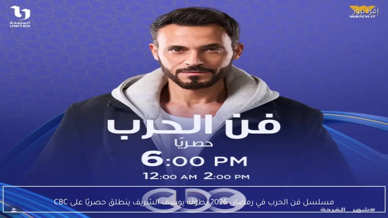 مسلسل فن الحرب في رمضان 2026 بطولة يوسف الشريف ينطلق حصريًا على CBC
