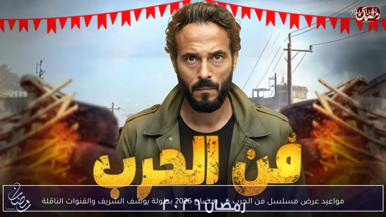 مواعيد عرض مسلسل فن الحرب في رمضان 2026 بطولة يوسف الشريف والقنوات الناقلة