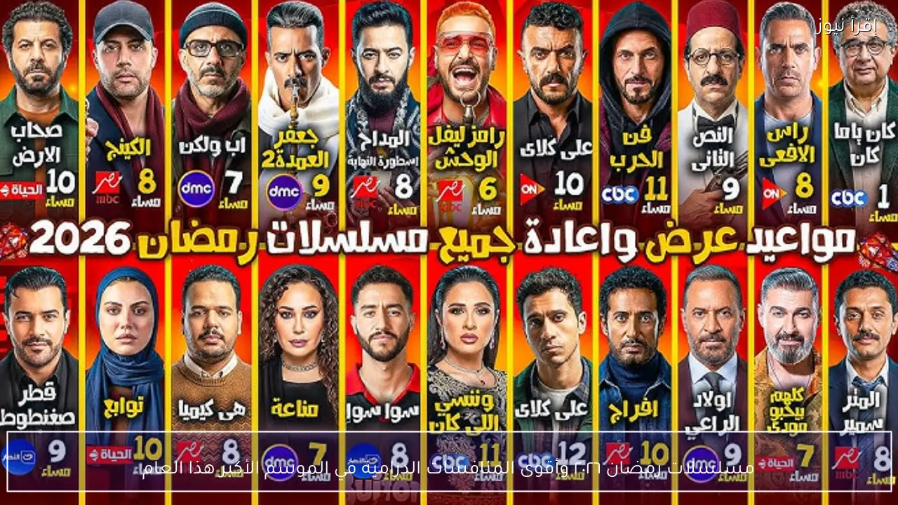 مسلسلات رمضان ٢٠٢٦ وأقوى المنافسات الدرامية في الموسم الأكبر هذا العام