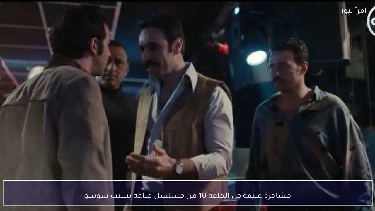 مشاجرة عنيفة في الحلقة 10 من مسلسل مناعة بسبب سوسو