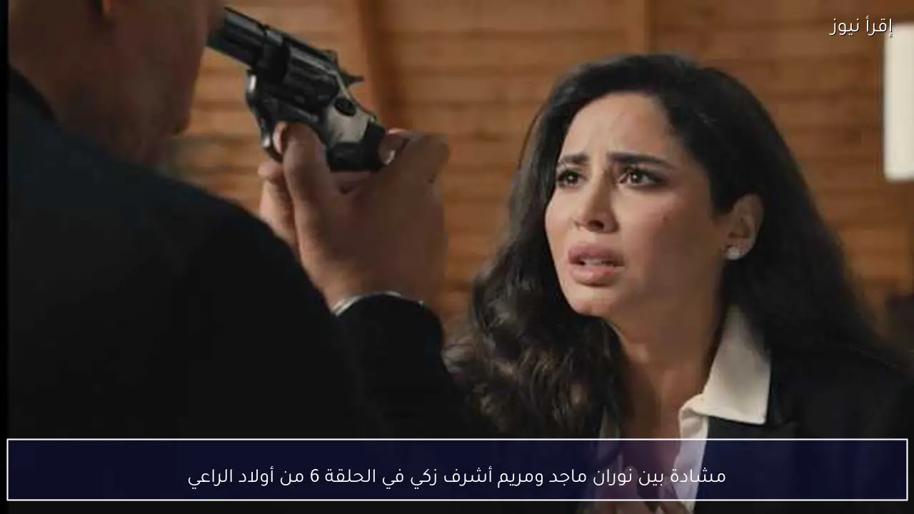 مشادة بين نوران ماجد ومريم أشرف زكي في الحلقة 6 من أولاد الراعي