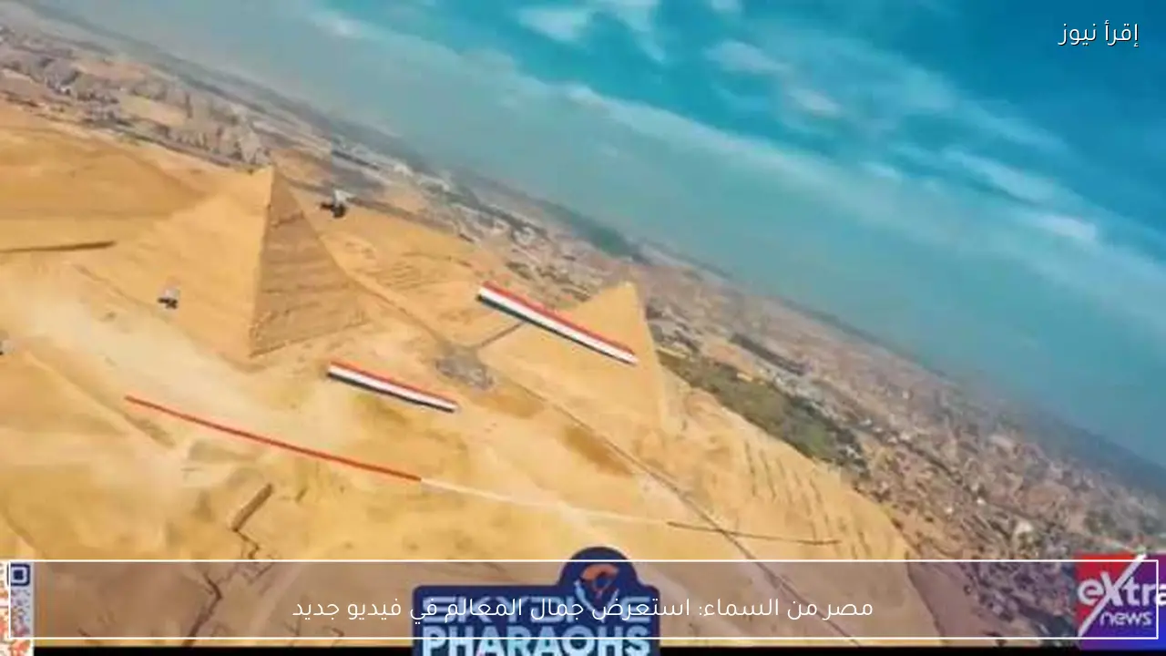 مصر من السماء: استعرض جمال المعالم في فيديو جديد