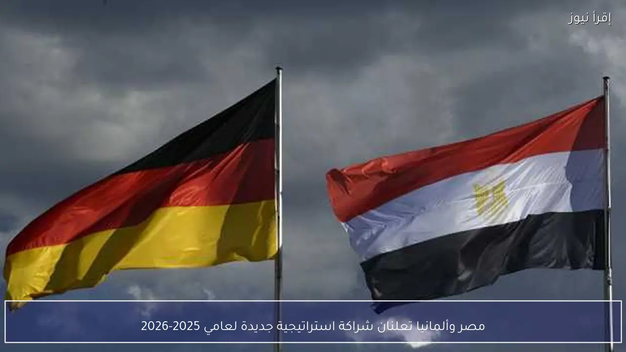 مصر وألمانيا تعلنان شراكة استراتيجية جديدة لعامي 2025-2026