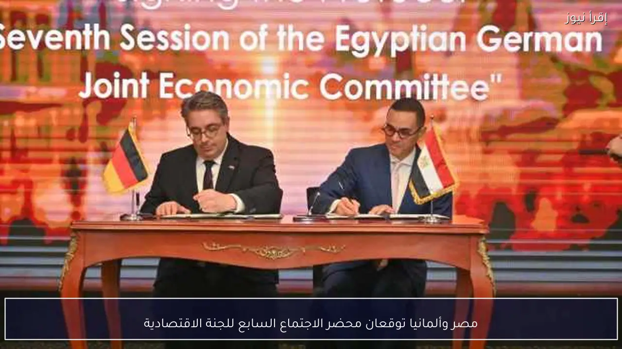 مصر وألمانيا توقعان محضر الاجتماع السابع للجنة الاقتصادية