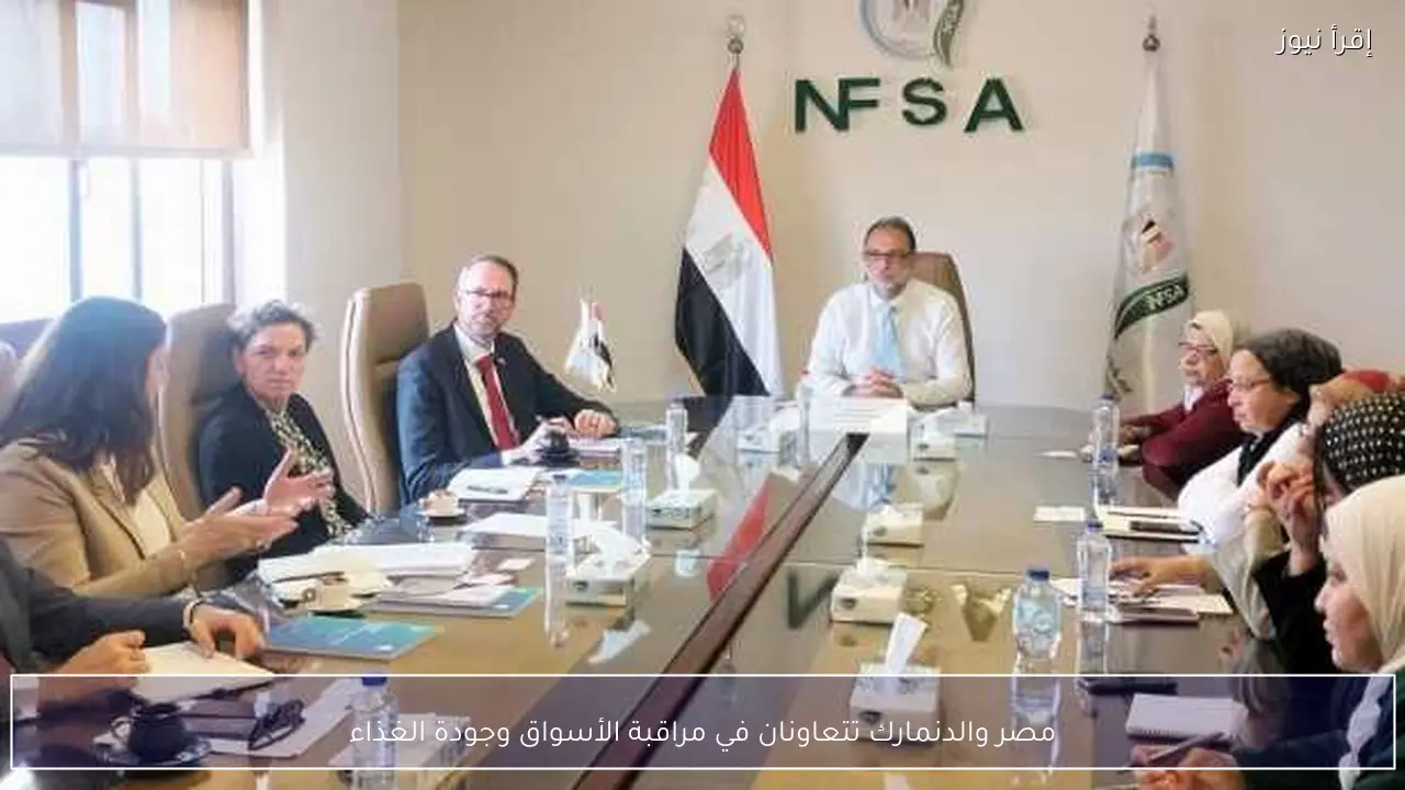 مصر والدنمارك تتعاونان في مراقبة الأسواق وجودة الغذاء