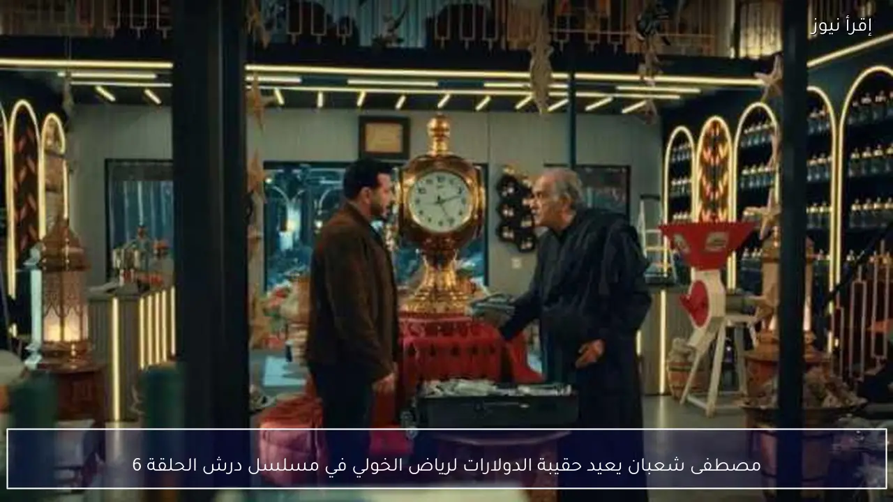 مصطفى شعبان يعيد حقيبة الدولارات لرياض الخولي في مسلسل درش الحلقة 6