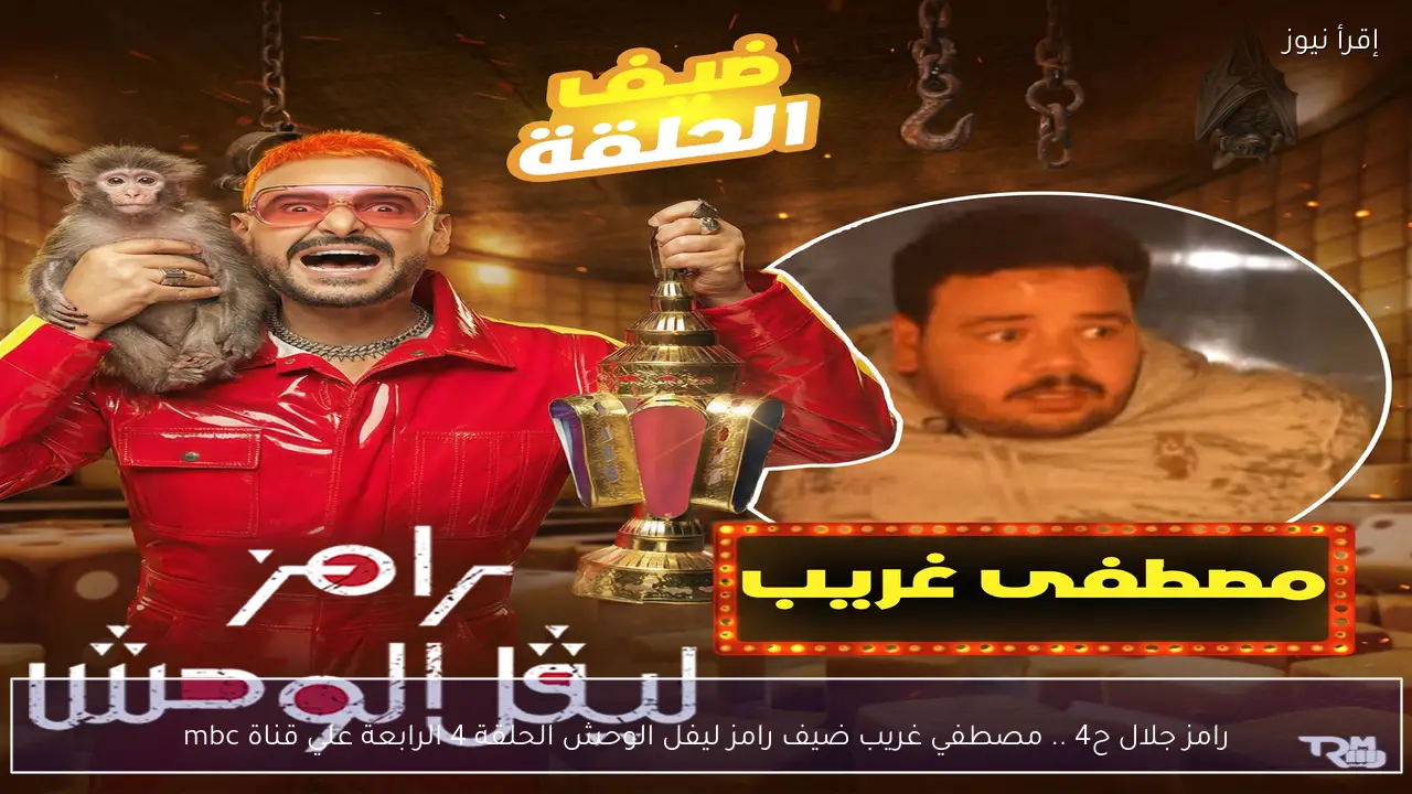 رامز جلال ح4 .. مصطفي غريب ضيف رامز ليفل الوحش الحلقة 4 الرابعة علي قناة mbc