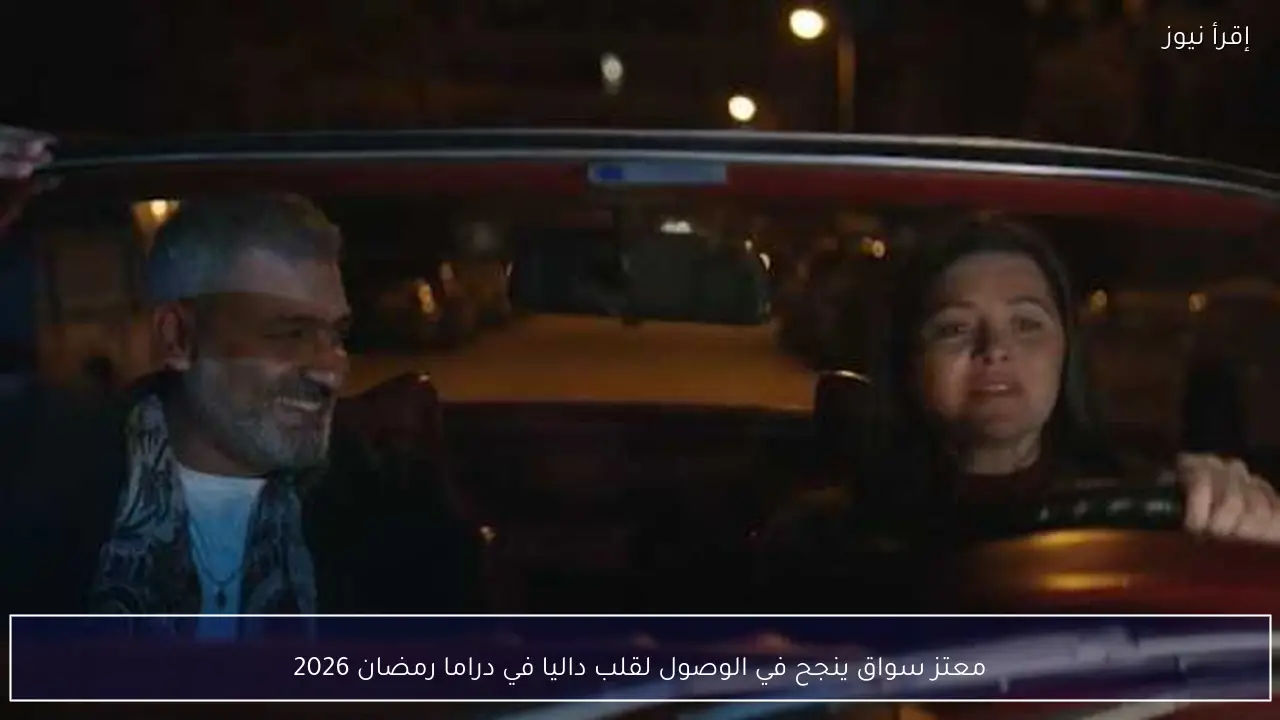 معتز سواق ينجح في الوصول لقلب داليا في دراما رمضان 2026