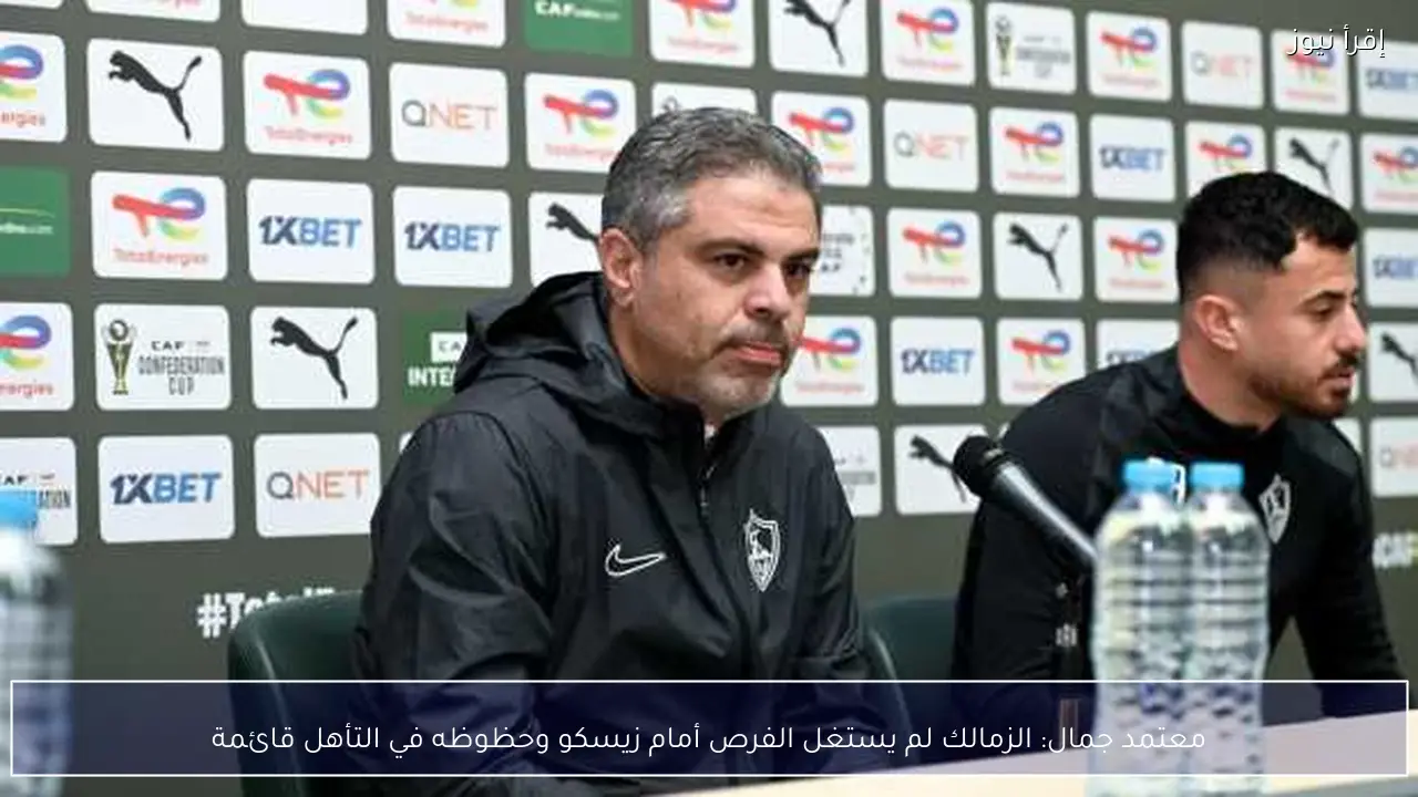 معتمد جمال: الزمالك لم يستغل الفرص أمام زيسكو وحظوظه في التأهل قائمة
