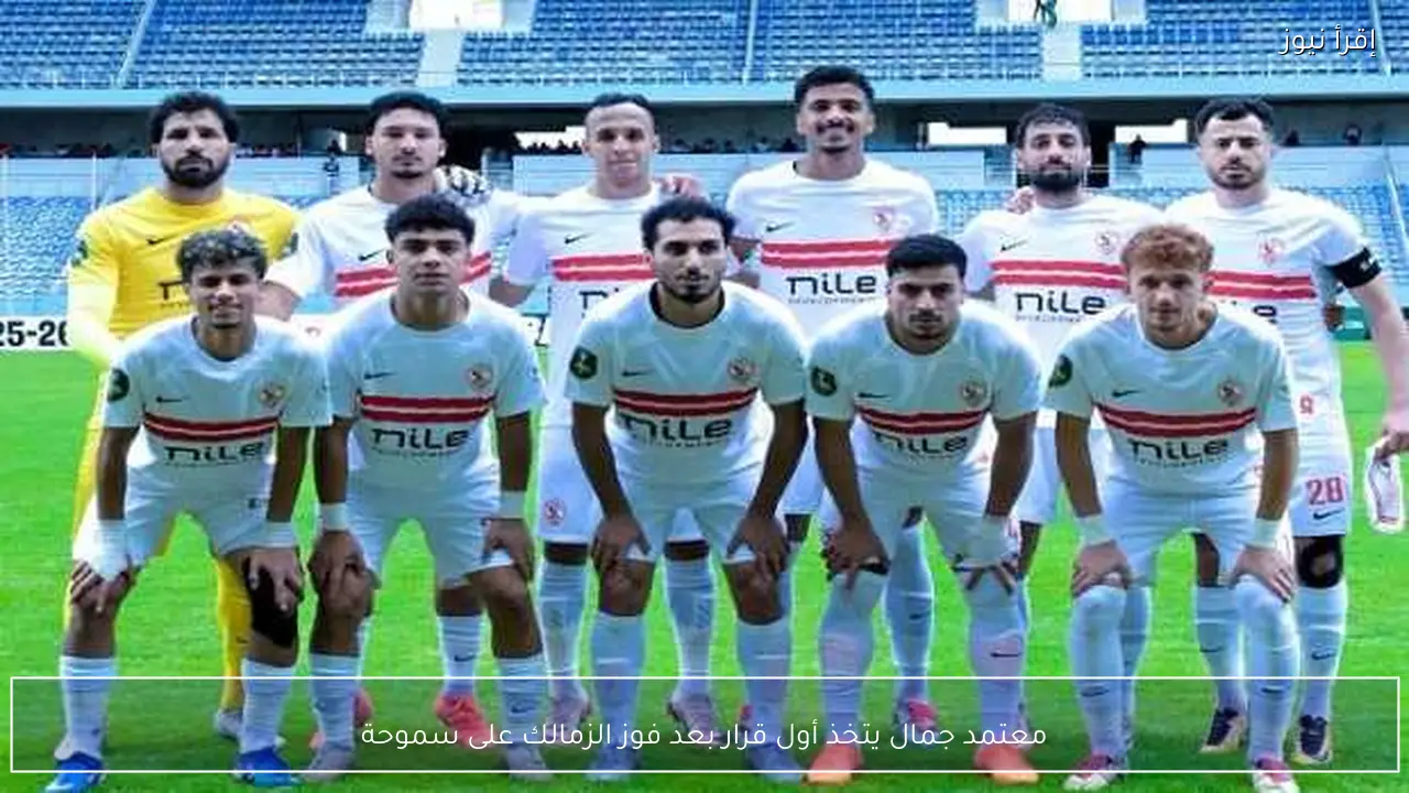 معتمد جمال يتخذ أول قرار بعد فوز الزمالك على سموحة
