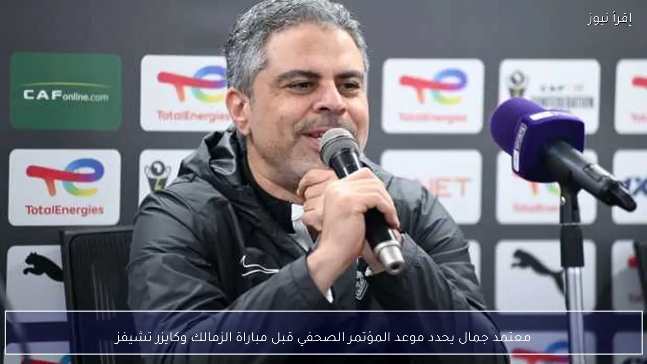 معتمد جمال يحدد موعد المؤتمر الصحفي قبل مباراة الزمالك وكايزر تشيفز