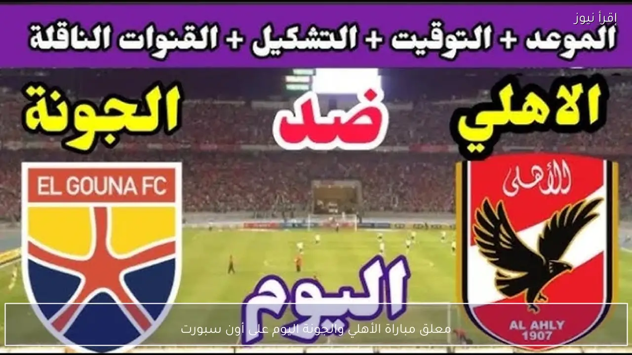 معلق مباراة الأهلي والجونة اليوم على أون سبورت