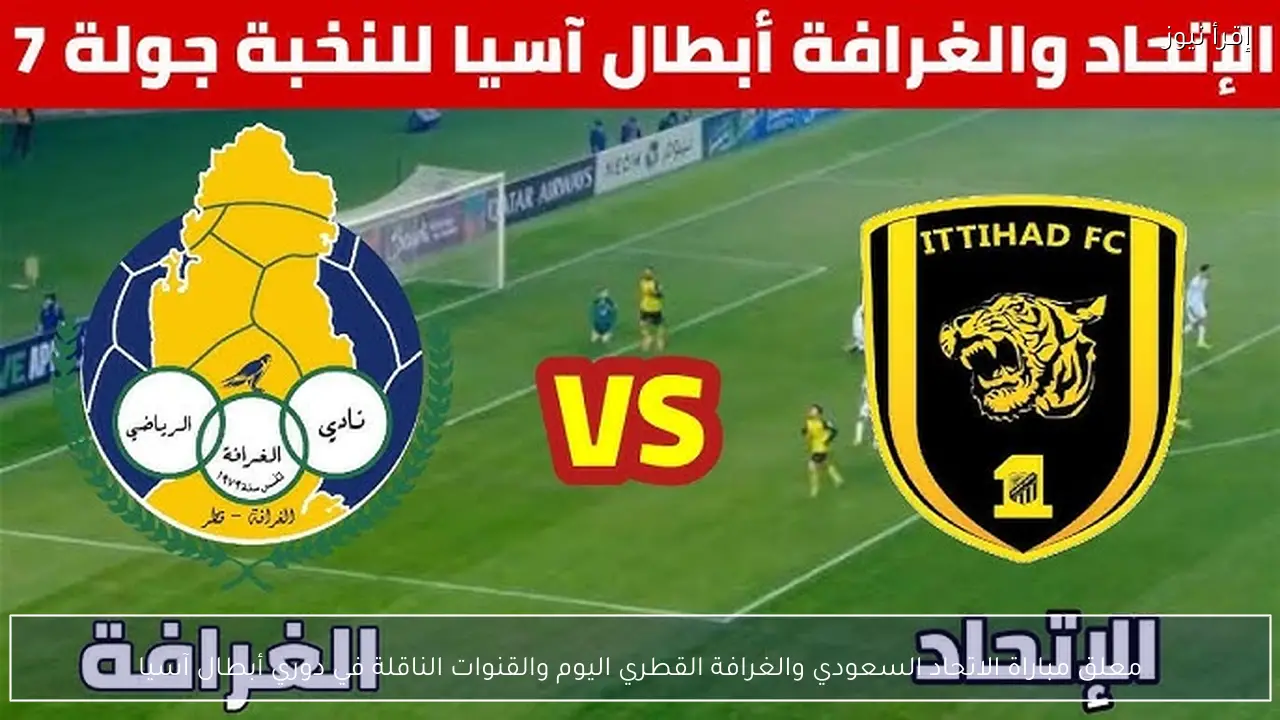 معلق مباراة الاتحاد السعودي والغرافة القطري اليوم والقنوات الناقلة في دوري أبطال آسيا