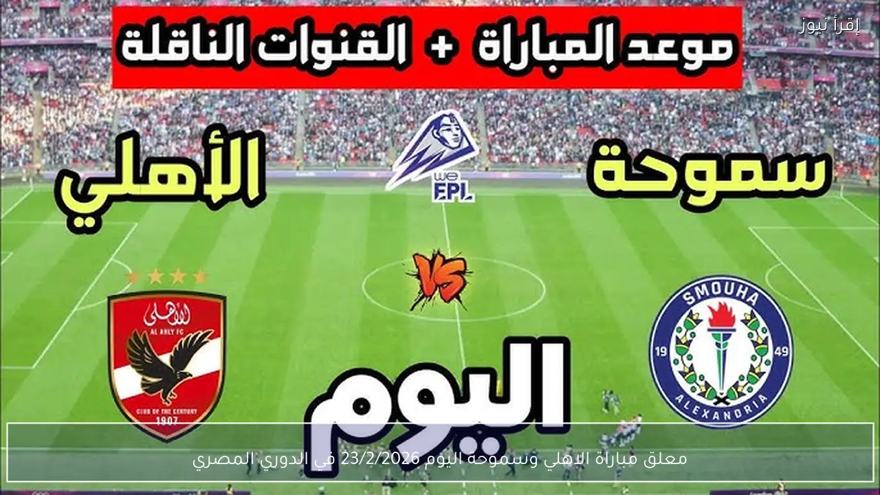 معلق مباراة الاهلي وسموحة اليوم 23/2/2026 في الدوري المصري
