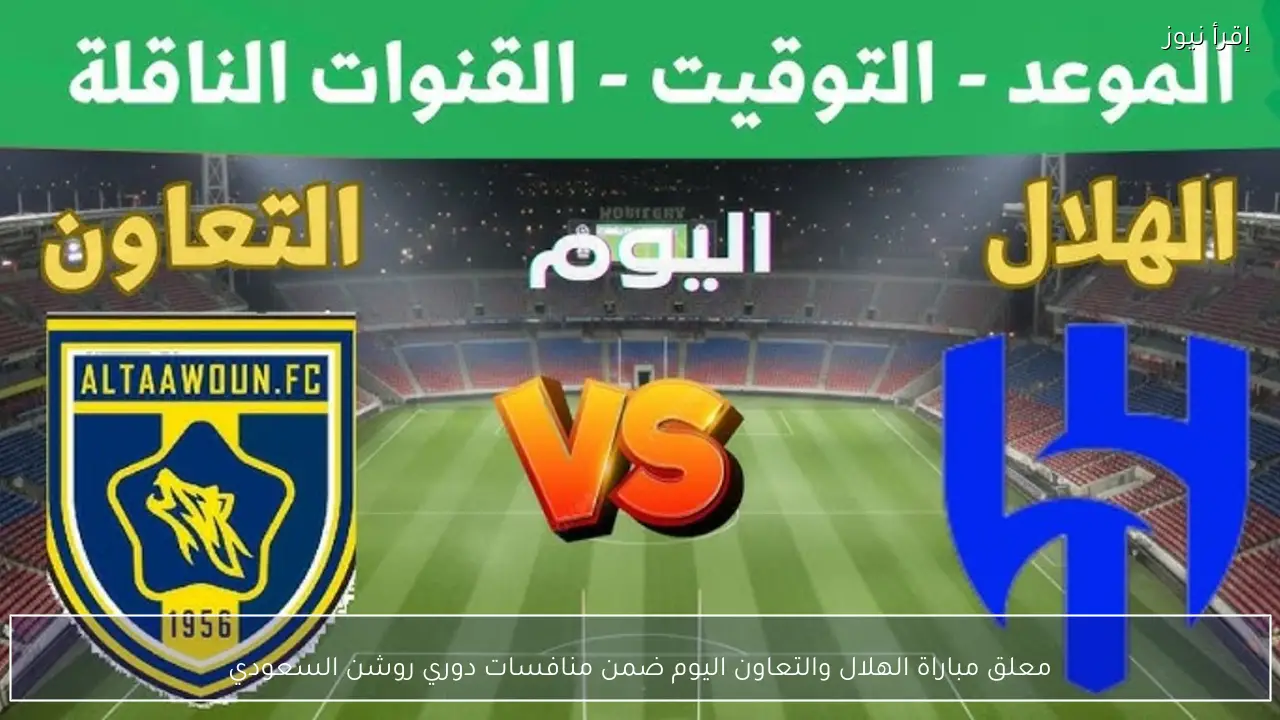 معلق مباراة الهلال والتعاون اليوم ضمن منافسات دوري روشن السعودي